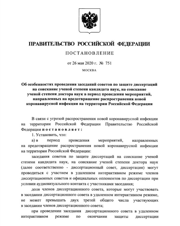 Постановление Правительства РФ от 26 мая 2020 г. N 751